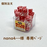 個別注文　サイコロキャラメル(9本入り)