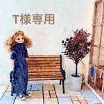 T様専用ページ
