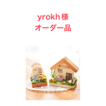 yrokh様オーダー品