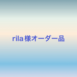 rila0126様オーダー品