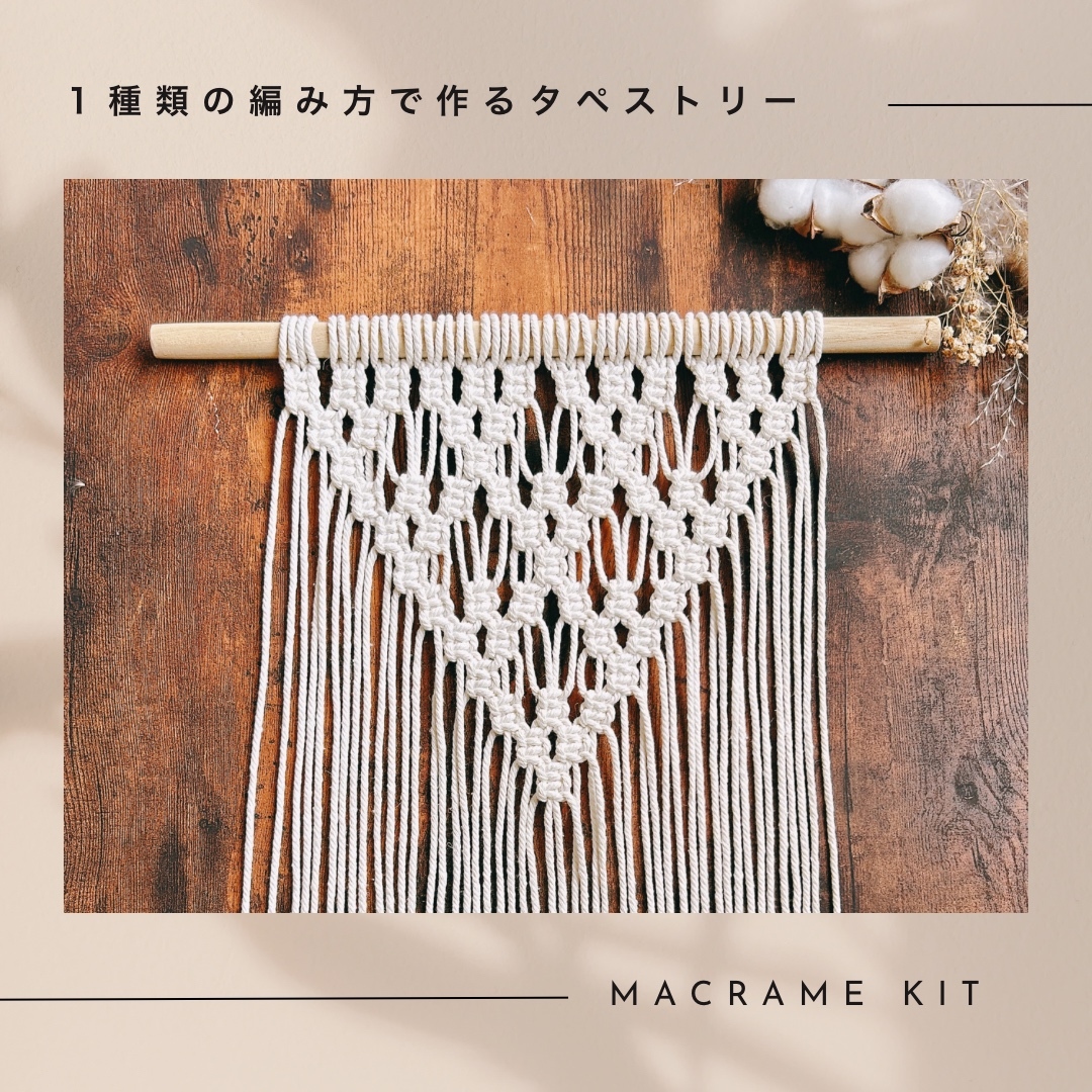 マクラメ手作りキット タペストリーとフェザーチャーム - R-sapporo