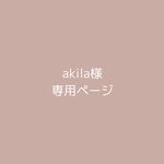 akila様 専用ページ 