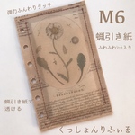 M6サイズシステム手帳用　くっしょんりふぃる1枚