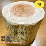 檜の小さな丸太　オブジェ　DIY 