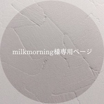 milkmorning様専用ページ