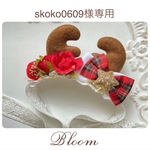 skoko0609様専用ページ