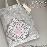 結婚式バッグ　サブバッグ　リサイクル正絹袋帯　プラチナ箔　リメイク743