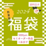 セミオーダー2023福袋　\数量限定/ 