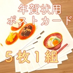 ✳︎年賀状5枚1組/お雑煮・お節