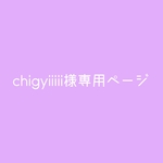 chigyiiiii様専用ページ