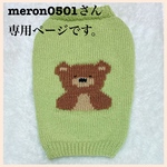 ＊meron0501さん専用ページです。