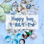 〜Happy bag "キーホルダーセット"〜