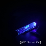 【海のボールペン】1