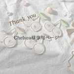Chelsea様専用ページ