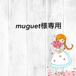 muguet様専用