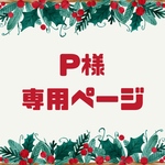 P様専用ページ