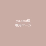 yu.amu様 専用ページ 