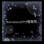 marumaru0415様専用ページです