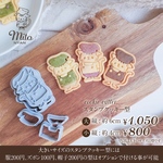 トムデザ　オリジナル　「mitoにゃんキャラクター」　クッキー型　　縦4センチ小
