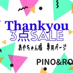 あやちゃん様  ご専用