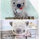 unimamaさん専用