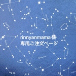 rinnyanmama様専用ご注文ページ