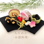 ちりめん　お節料理