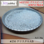 MIYUKIシードビーズ　#250　丸小　クリスタルＡＢ　国内正規品