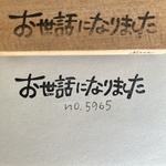 スタンプ　No. 5965 お世話になりました