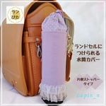 水筒カバー ランドセルにつけられる♪水筒カバー ランぴた 女の子 パープル ブラック フリル 紫 黒 水筒ケース サーモス  プレゼント ギフト 入学祝い 新一年生 人気  