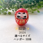 💕福袋💕happy bag💕2024 ハンガー 10本　サイズ選べます🎵送料無料