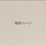 専用ページ