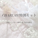 CHARLME 特別セット 人物ステッカー