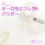 再3★HG-059★オーロラエフェクトパウダー★ハピホロ