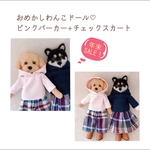 年末SALE！ピンクパーカー+スカート♡おめかしわんこドール用お着替え服　(mii._.wool)