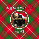 rask様専用ページ♡
