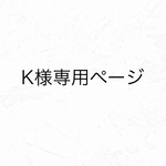 k様専用ページ
