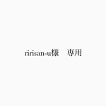ririsan-u様専用