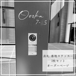 【表札ステッカー  番地セット 】門柱 ポスト 番地ステッカー オスポール 宅配ボックス 防水 ネームステッカー オーダーステッカー 