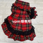 vpm様専用です