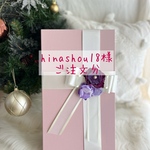hinashou18様ご注文分