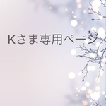 Kさま専用ページ