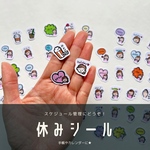 休みシール　手帳　スケジュール　予定　管理　フレークシール