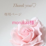 morukaa様専用ページ⭐︎フルオーダー持ち込みデザイン