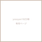 yossyan1623様専用