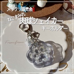 新作✨ねこまみれ【肉球シェイカー】 キーホルダー シェイカー クリスマス
