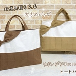  【New Design】大きなリボンがかわいいトートバッグ　大きめレッスンバッグ　ブラウン 