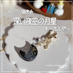 新作✨【深い夜空の月星】 キーホルダー クリスマス レジン