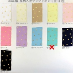 選べる！30mm幅 可愛い星 プリント グログラン スカラップリボン フリルリボン ・50cm単位で2mお選び下さい  sweetribbonリボン SWTR30