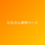 ひなさん専用ページ